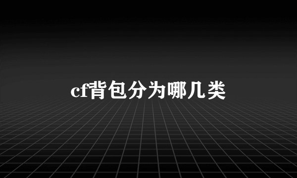 cf背包分为哪几类