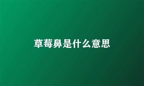 草莓鼻是什么意思