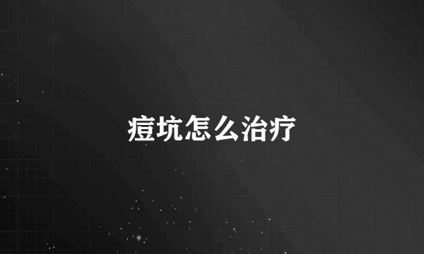 痘坑怎么治疗