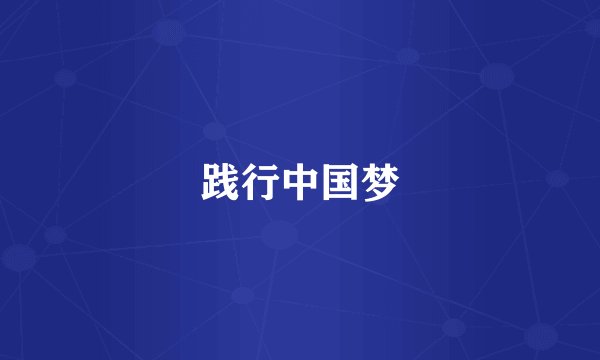 践行中国梦