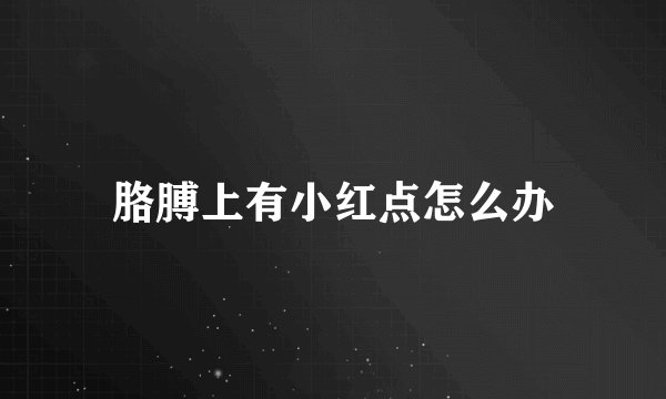 胳膊上有小红点怎么办