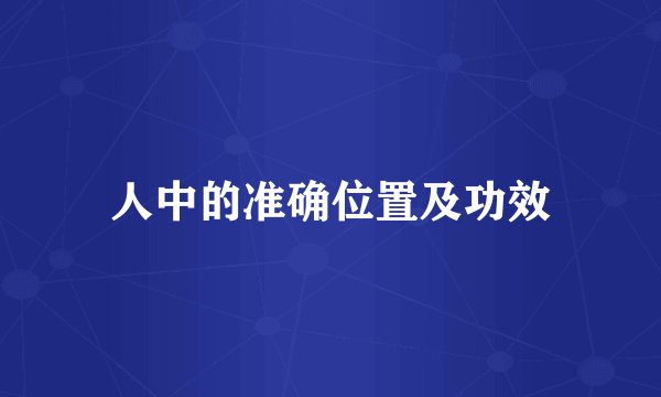 人中的准确位置及功效