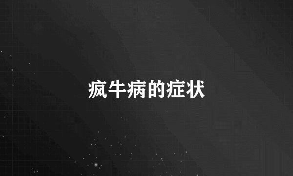 疯牛病的症状