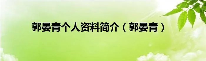 郭晏青个人资料简介（郭晏青）