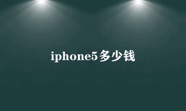 iphone5多少钱