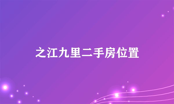 之江九里二手房位置