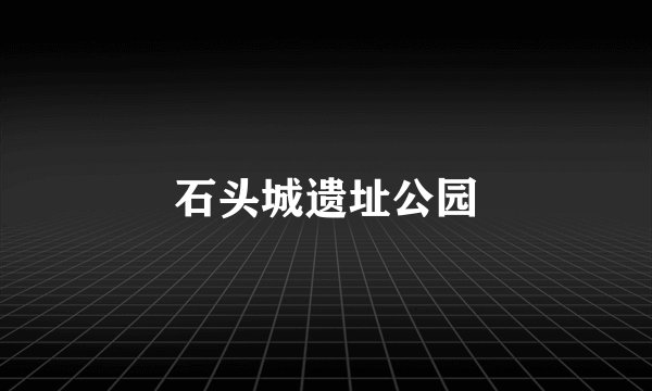 石头城遗址公园
