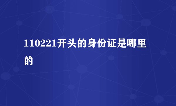 110221开头的身份证是哪里的