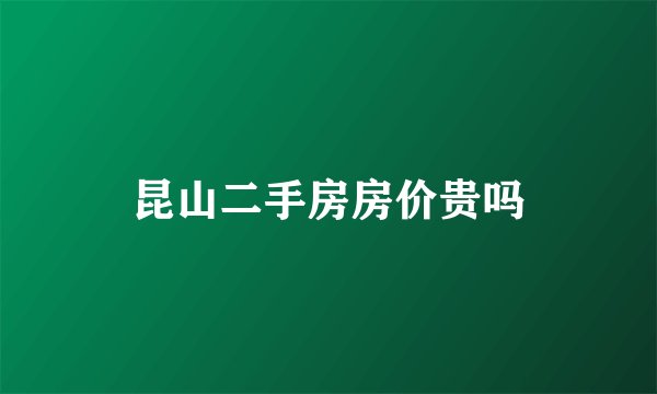 昆山二手房房价贵吗