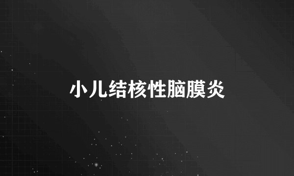 小儿结核性脑膜炎