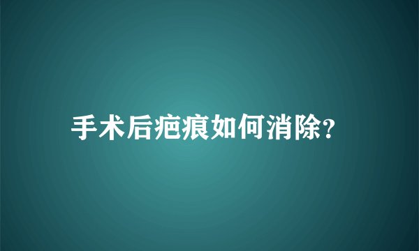手术后疤痕如何消除？