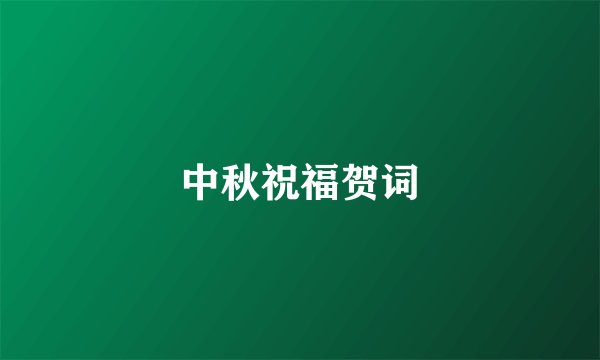 中秋祝福贺词