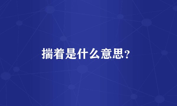 揣着是什么意思？