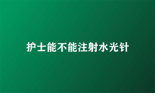 护士能不能注射水光针