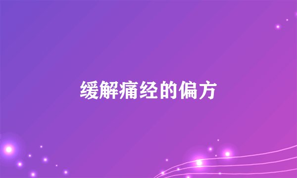 缓解痛经的偏方