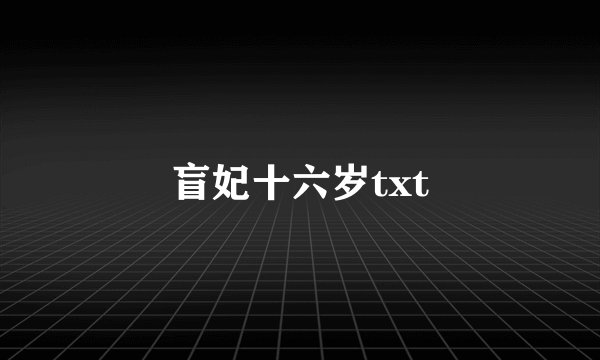 盲妃十六岁txt
