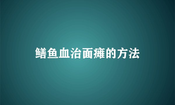 鳝鱼血治面瘫的方法