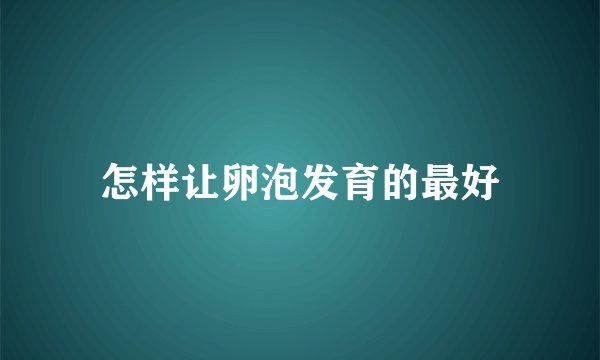怎样让卵泡发育的最好