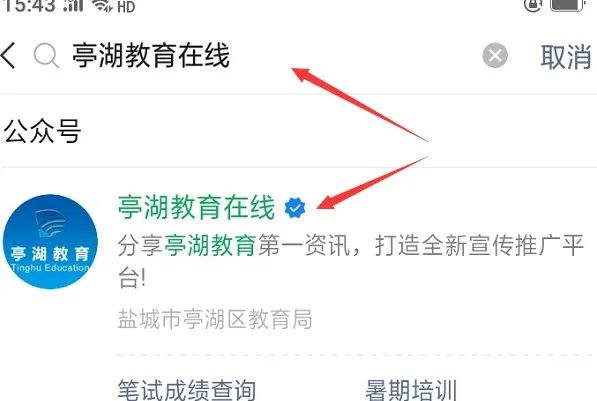 微信公众号“亭湖教育在线”添加关注