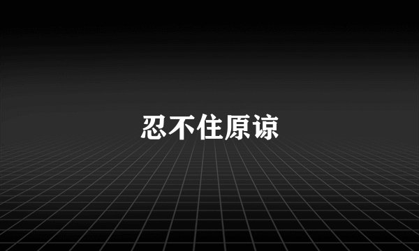 忍不住原谅