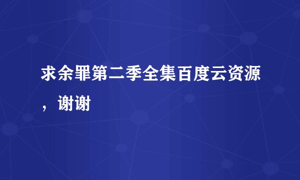 求余罪第二季全集百度云资源，谢谢