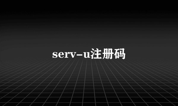 serv-u注册码