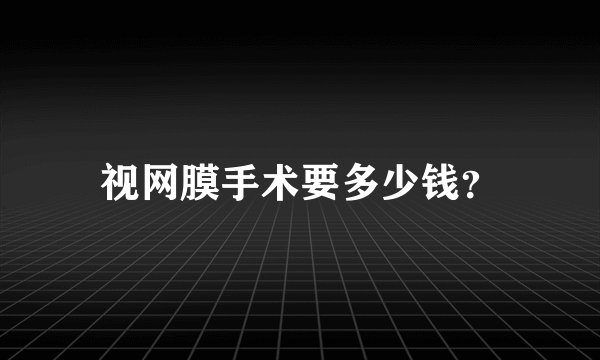 视网膜手术要多少钱？