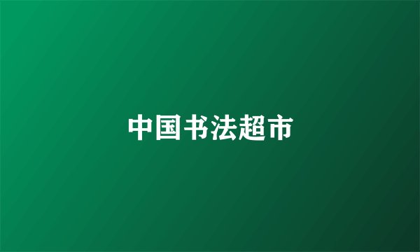 中国书法超市