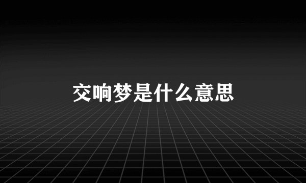 交响梦是什么意思