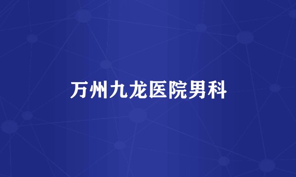 万州九龙医院男科