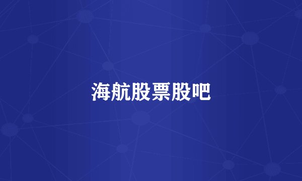 海航股票股吧