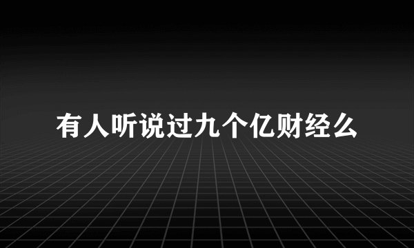 有人听说过九个亿财经么