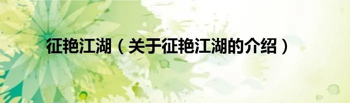 征艳江湖（关于征艳江湖的介绍）