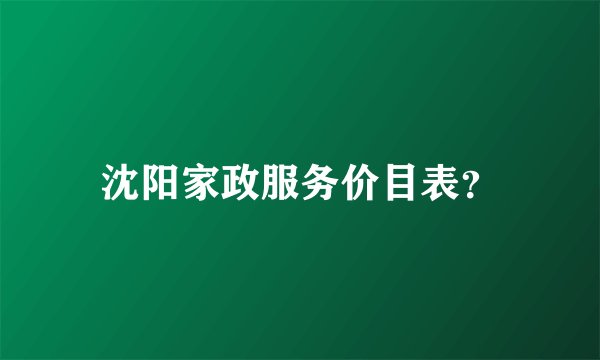 沈阳家政服务价目表？