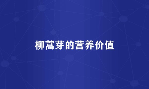 柳蒿芽的营养价值