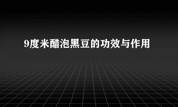 9度米醋泡黑豆的功效与作用