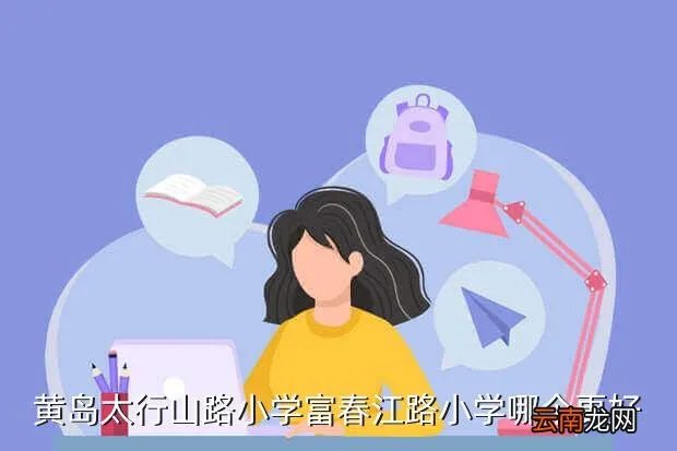 富春江路小学,富春江路小学怎么样