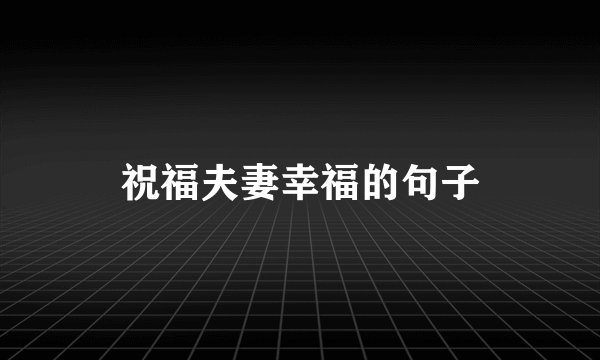 祝福夫妻幸福的句子