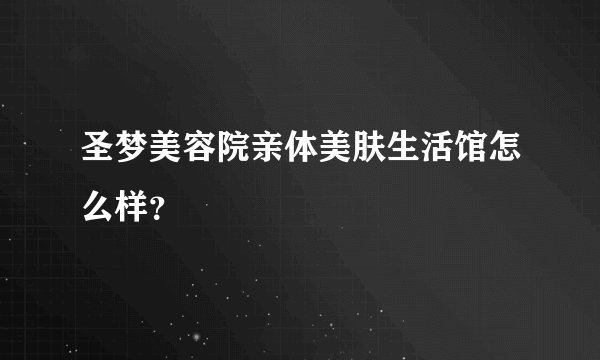 圣梦美容院亲体美肤生活馆怎么样？