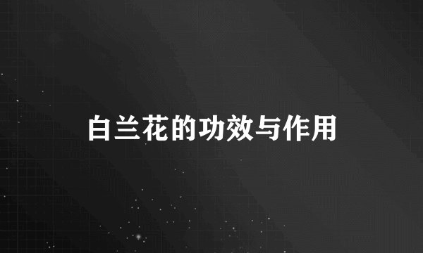 白兰花的功效与作用