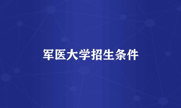 军医大学招生条件