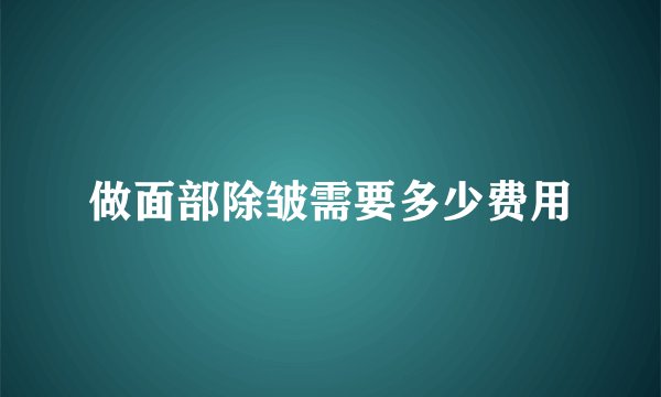 做面部除皱需要多少费用