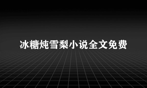 冰糖炖雪梨小说全文免费