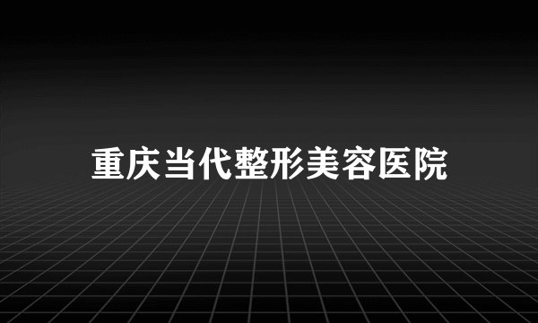 重庆当代整形美容医院