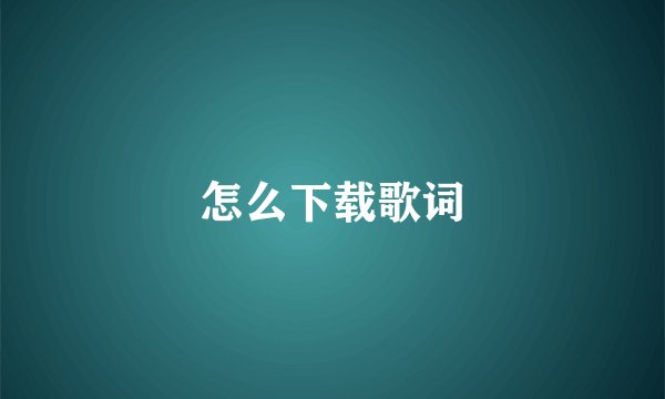 怎么下载歌词