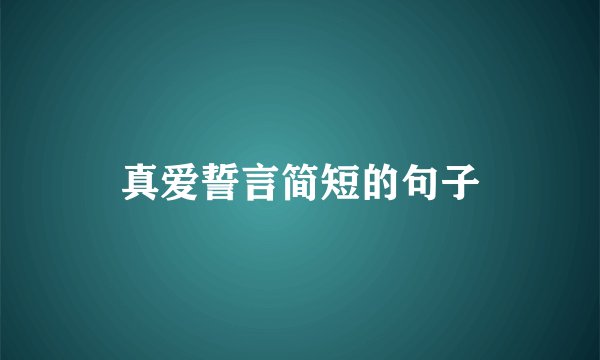 真爱誓言简短的句子