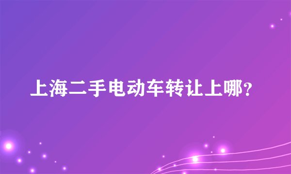 上海二手电动车转让上哪？