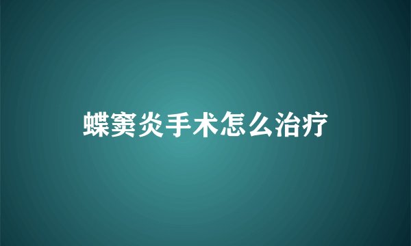 蝶窦炎手术怎么治疗