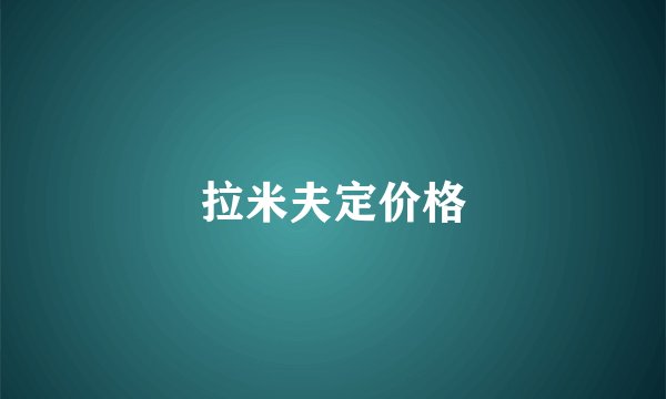 拉米夫定价格