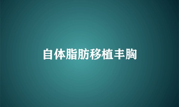 自体脂肪移植丰胸